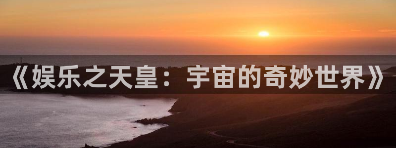 摩登7 lite注册：《娱乐之天皇：宇宙的奇妙世界》