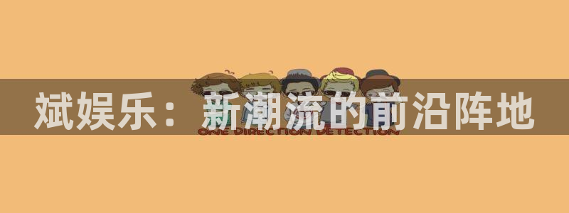 摩登7登录注册：斌娱乐：新潮流的前沿阵地