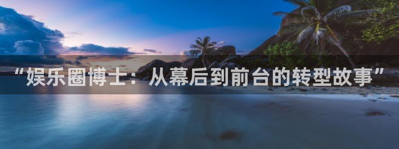 摩登7：“娱乐圈博士：从幕后到前台的转型故事”
