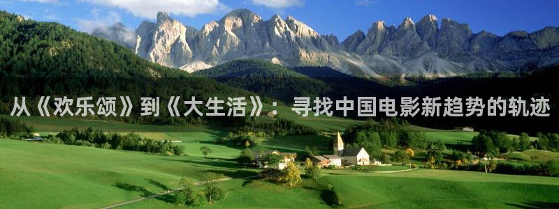 摩登7平台注册：从《欢乐颂》到《大生活》：寻找中国电影新趋势的轨迹