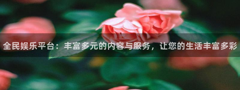 摩登7：全民娱乐平台：丰富多元的内容与服务，让您的生活丰富多彩
